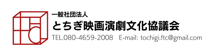 一般社団法人とちぎ映画演劇文化協議会