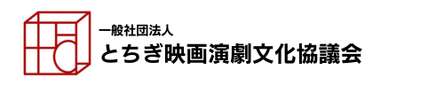 一般社団法人とちぎ映画演劇文化協議会